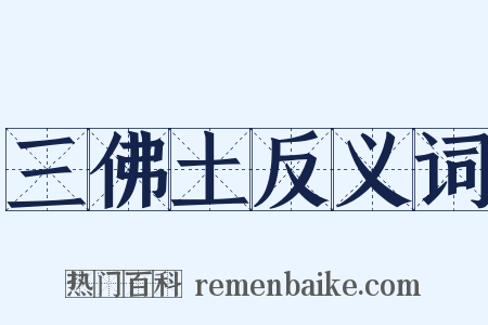 三佛土反义词是什么意思的图片